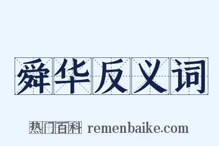 舜华反义词是什么意思的图片